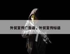 外贸宣传广告语，外贸宣传标语