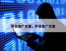 外贸推广文案，外贸推广方案