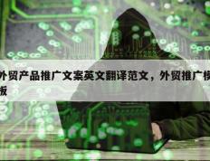 外贸产品推广文案英文翻译范文，外贸推广模板