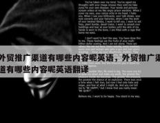 外贸推广渠道有哪些内容呢英语，外贸推广渠道有哪些内容呢英语翻译