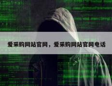 爱采购网站官网，爱采购网站官网电话