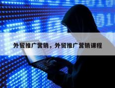 外贸推广营销，外贸推广营销课程