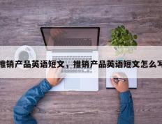 推销产品英语短文，推销产品英语短文怎么写