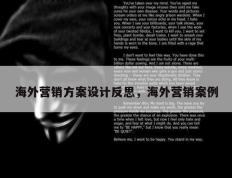 海外营销方案设计反思，海外营销案例