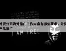 外贸公司海外推广工作内容有哪些要求，外贸产品推广