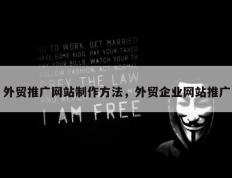 外贸推广网站制作方法，外贸企业网站推广