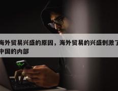 海外贸易兴盛的原因，海外贸易的兴盛刺激了中国的内部
