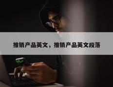 推销产品英文，推销产品英文段落