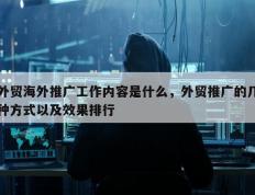 外贸海外推广工作内容是什么，外贸推广的几种方式以及效果排行