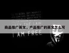 商品推广英文，产品推广的英文怎么写