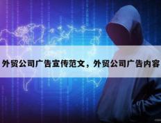 外贸公司广告宣传范文，外贸公司广告内容