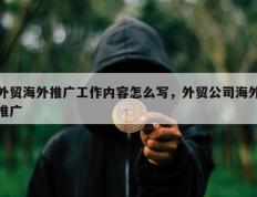 外贸海外推广工作内容怎么写，外贸公司海外推广