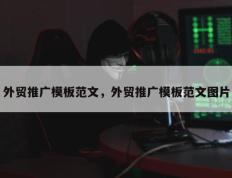 外贸推广模板范文，外贸推广模板范文图片