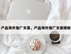 产品海外推广文案，产品海外推广文案模板