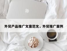 外贸产品推广文案范文，外贸推广案例
