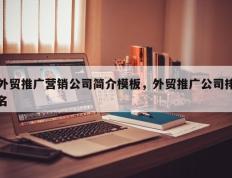 外贸推广营销公司简介模板，外贸推广公司排名