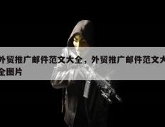 外贸推广邮件范文大全，外贸推广邮件范文大全图片