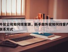 外贸公司如何找客源，新手做外贸如何找客户联系方式