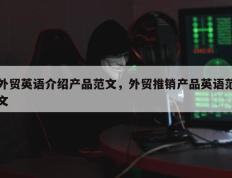 外贸英语介绍产品范文，外贸推销产品英语范文