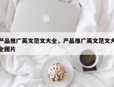产品推广英文范文大全，产品推广英文范文大全图片