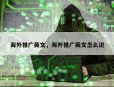 海外推广英文，海外推广英文怎么说