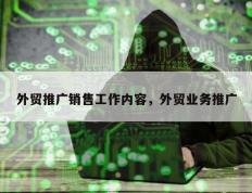 外贸推广销售工作内容，外贸业务推广