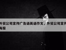 外贸公司宣传广告语英语作文，外贸公司宣传海报