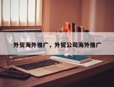 外贸海外推广，外贸公司海外推广