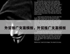 外贸推广文案模板，外贸推广文案模板