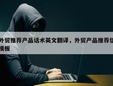 外贸推荐产品话术英文翻译，外贸产品推荐信模板