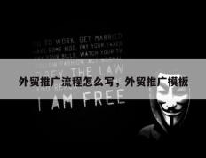 外贸推广流程怎么写，外贸推广模板
