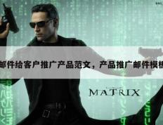邮件给客户推广产品范文，产品推广邮件模板