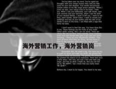 海外营销工作，海外营销岗