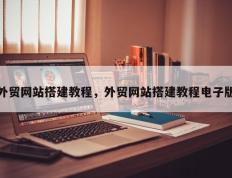 外贸网站搭建教程，外贸网站搭建教程电子版