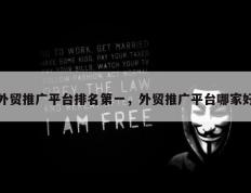 外贸推广平台排名第一，外贸推广平台哪家好