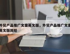 外贸产品推广文案英文版，外贸产品推广文案英文版简短