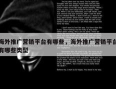 海外推广营销平台有哪些，海外推广营销平台有哪些类型