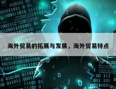 海外贸易的拓展与发展，海外贸易特点