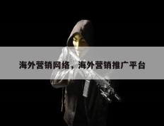 海外营销网络，海外营销推广平台
