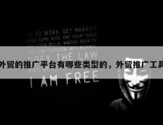 外贸的推广平台有哪些类型的，外贸推广工具