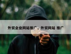 外贸企业网站推广，外贸网站 推广