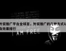 外贸推广平台全球首，外贸推广的几种方式以及效果排行