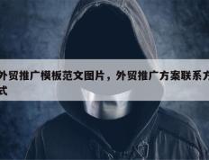 外贸推广模板范文图片，外贸推广方案联系方式