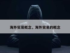 海外贸易概念，海外贸易的概念