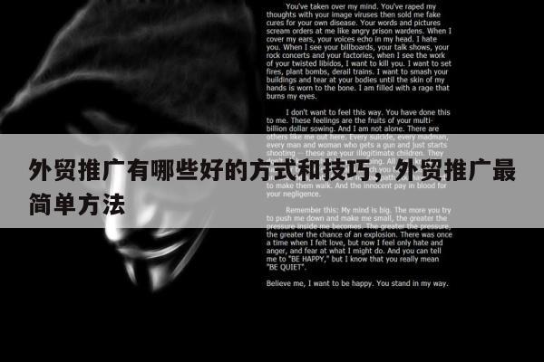 外贸推广有哪些好的方式和技巧，外贸推广最简单方法