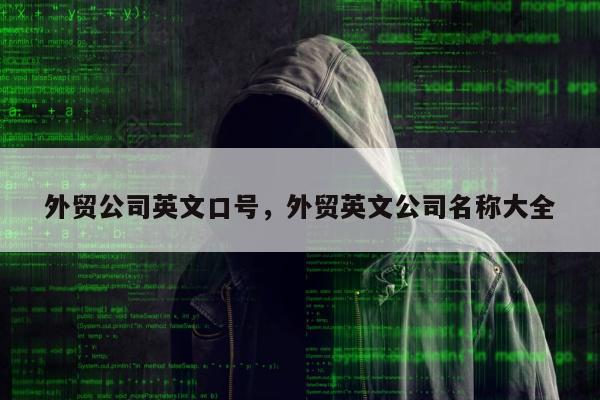 外贸公司英文口号	，外贸英文公司名称大全