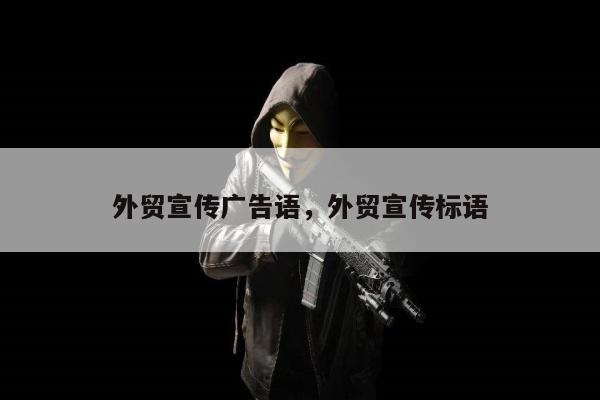 外贸宣传广告语，外贸宣传标语