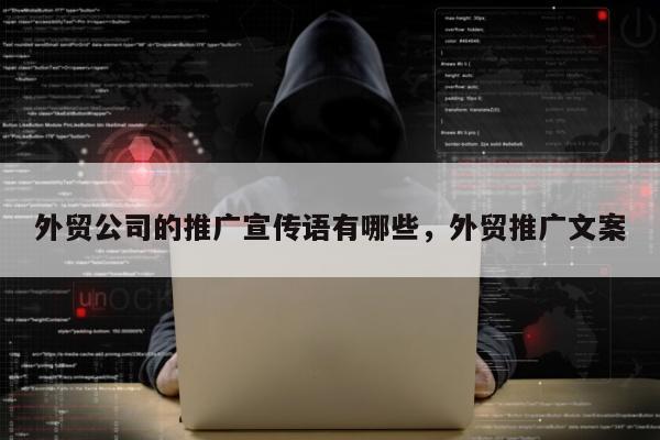 外贸公司的推广宣传语有哪些	，外贸推广文案