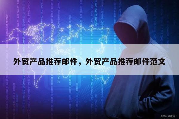 外贸产品推荐邮件，外贸产品推荐邮件范文