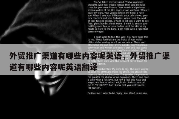 外贸推广渠道有哪些内容呢英语	，外贸推广渠道有哪些内容呢英语翻译